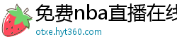 免费nba直播在线观看